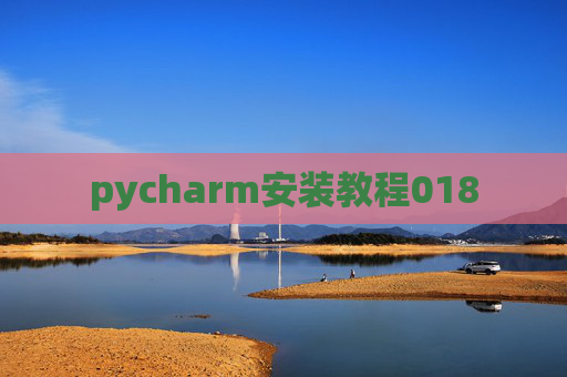 pycharm安装教程018 pycharm安装教程018