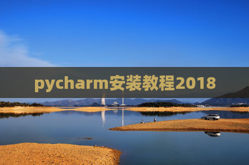 pycharm安装教程2018